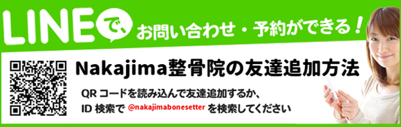 桜木町Nakajima整骨院はLineでの予約も受付ております。