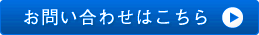 お問い合わせはこちら